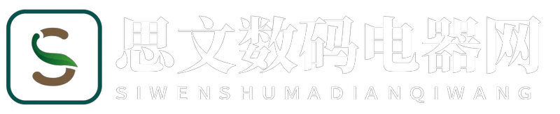 思文数码电器网
